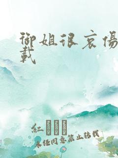 御姐很哀伤 下载