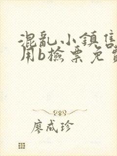 混乱小镇售票员用b检票免费全文