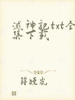 灭神记txt全集下载