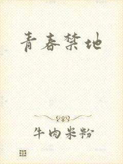 青春禁地