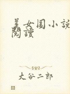 美女图小说免费阅读