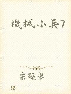 机械小兵7