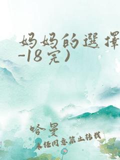 妈妈的选择(1-18完)