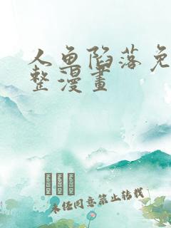 人鱼陷落免费完整漫画