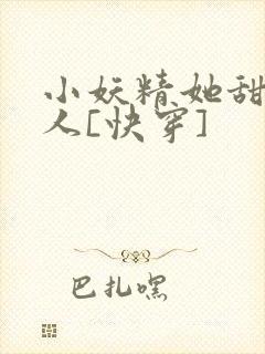 小妖精她甜软撩人[快穿]