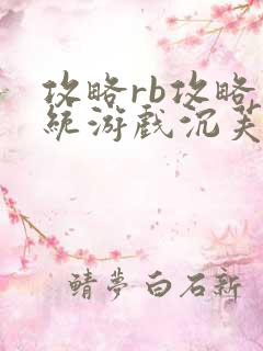 攻略rb攻略系统游戏沉芙