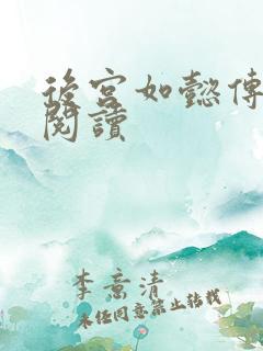 后宫如懿传在线阅读