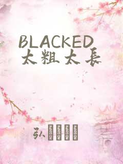 BLACKED太粗太长