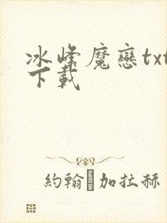 冰峰魔恋txt下载