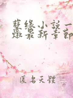 孽缘小说一家乱炖最新章节阅读