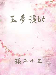 王梦溪bt