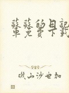 苏苏的日记公交车免费下载