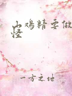 山鸡精要做大妖怪