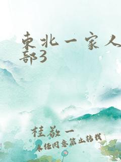 东北一家人第一部3