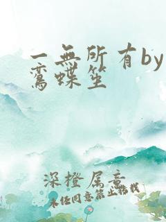 一无所有by凌鸾蝶笙