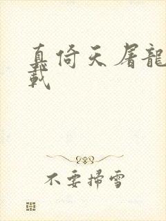 真倚天屠龙记下载