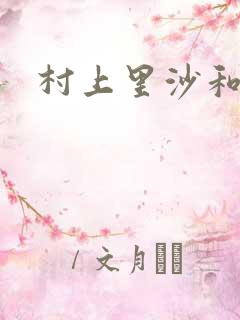 村上里沙和小孩