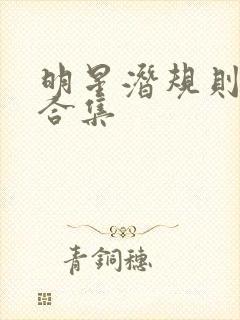 明星潜规则之皇合集