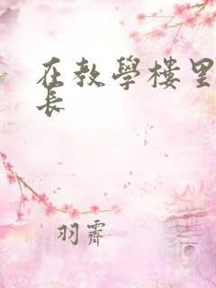 在教学楼里和学长