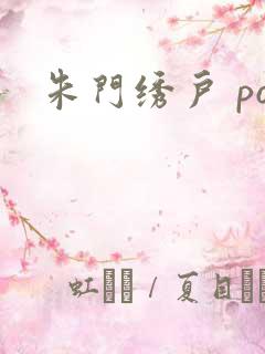 朱门绣户 po