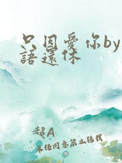 只因爱你by欲语还休