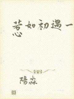 若如初遇一见倾心