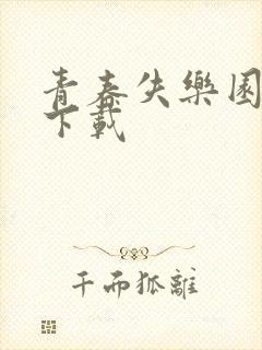 青春失乐园全集下载