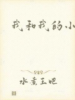 我和我的小