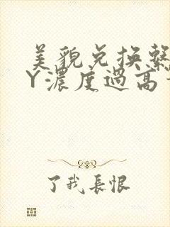 美貌兑换系统BY浓度过高笔趣阁