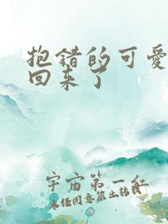 抱错的可爱妹妹回来了