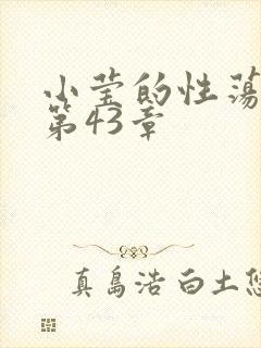 小莹的性荡生活第43章