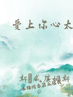 爱上你心太痛