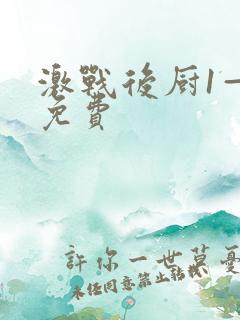 激战后厨1—5免费