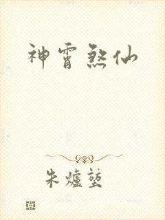 神霄煞仙