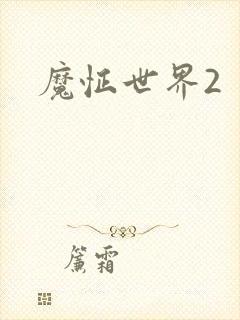 魔怔世界2