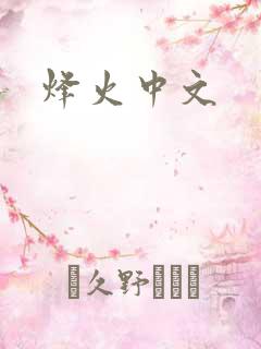 烽火中文