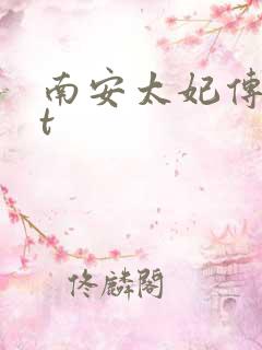 南安太妃传txt