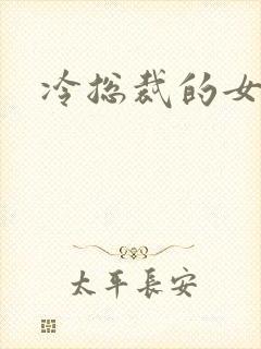 冷总裁的女人