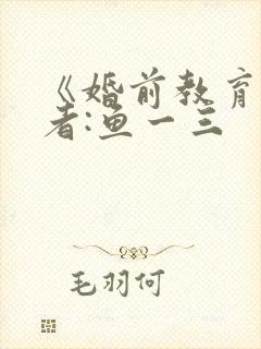 《婚前教育》作者:鱼一三