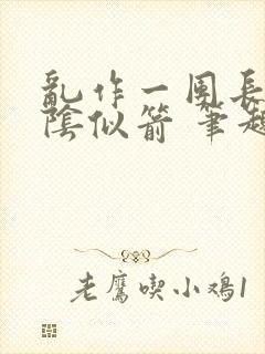 乱作一团长日光阴似箭 笔趣阁