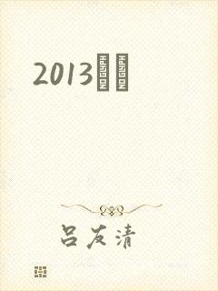 2013С˵