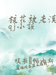 校花被老汉狂肉qj小说