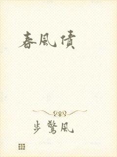 春风债