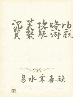 沉芙攻略rb优质系统游戏免费网页