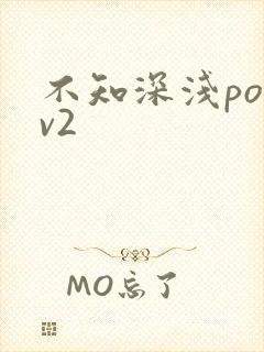 不知深浅po1v2