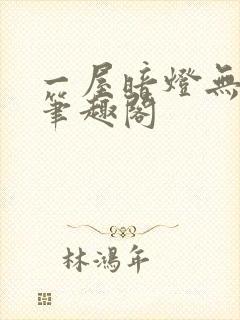 一屋暗灯无删减笔趣阁