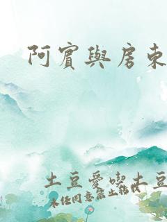 阿宾与房东太太