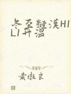 冬至糙汉H1VL1升温