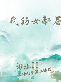 我的女邻居伦理