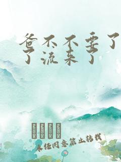 爸不不要了太满了流来了